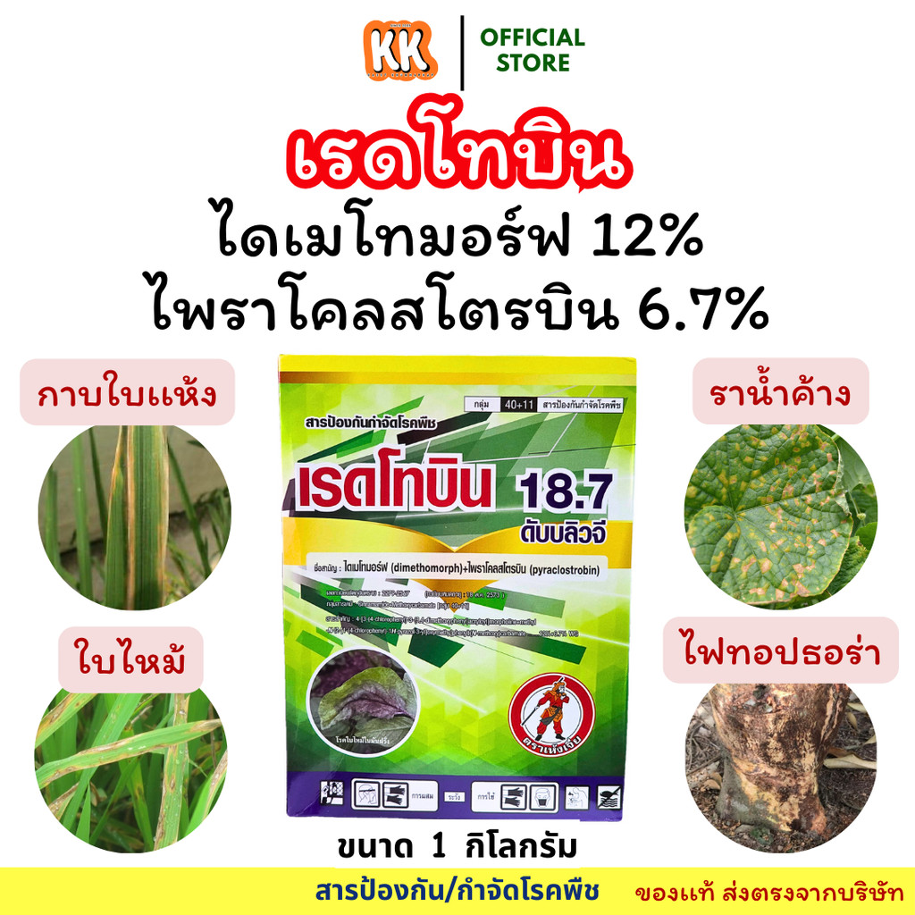 ส่งไว เรดโทบิน ไดเมโทมอร์ฟ+ไพราโคลสโตรบิน ขนาด 1 กิโลกรัม สารป้องกันกำจัดโรคพืช ราน้ำค้าง