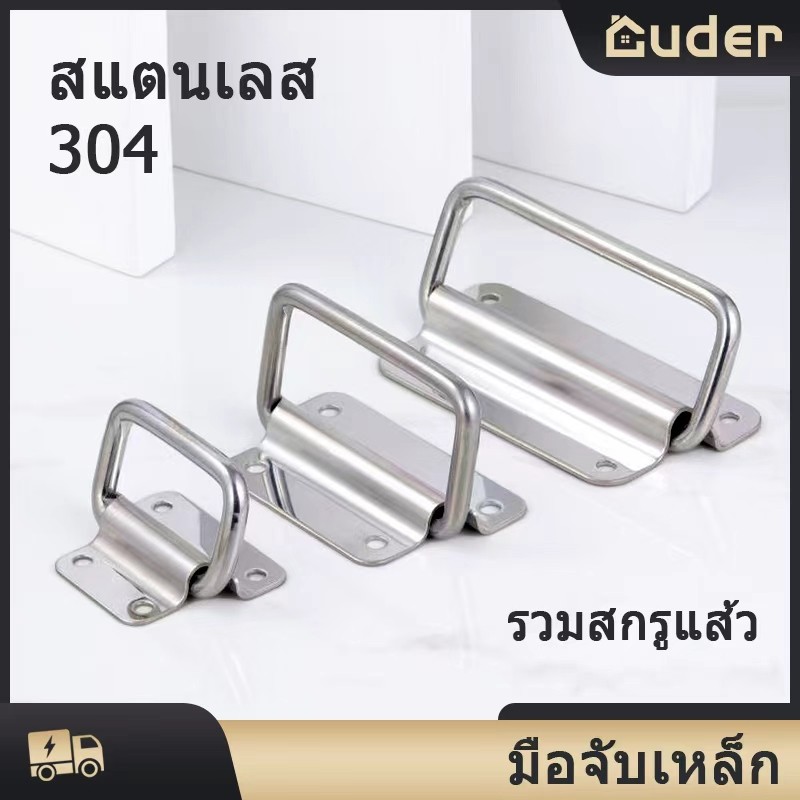 มือจับพับได้ มือจับพกพา สแตนเลสสตีล 304 มือจับเสริมแรง มือจับเหล็ก มือจับลิ้นชัก มือจับกล่องเก็บของ มือจับตู้ลำโพง DIY
