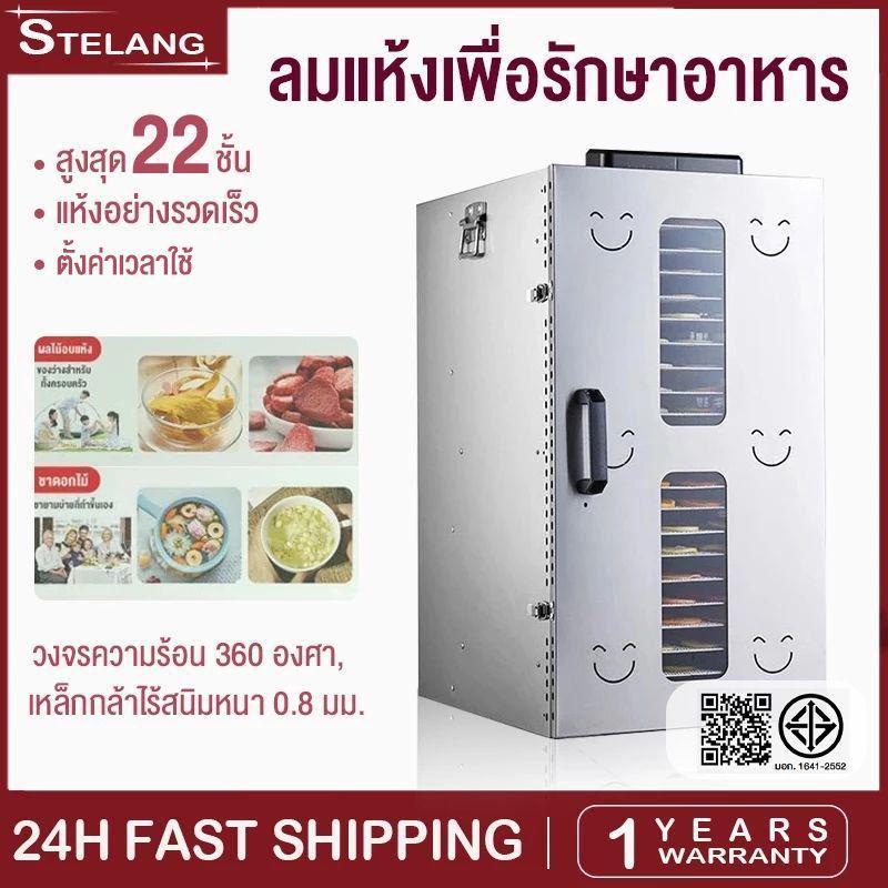 Stelang เครื่องอบผลไม้  รับประกัน 1 ปี ด้วยระบบลมหมุน 360 องศา  อาหารทั่วถึงทุกชิ้น  ระบบลมร้อน ตัวล็อตแน่นไร้สนิม