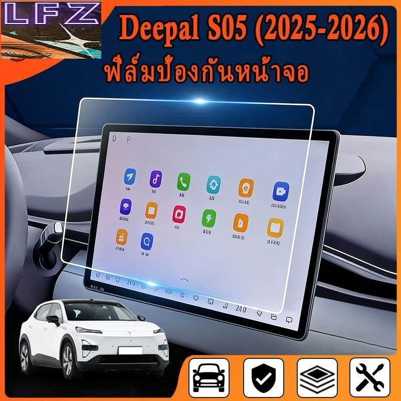 ฟิล์มกันรอยหน้าจอรถ Deepal S05 (2025-2026) [ดีพอล เอส05 ] ฟิล์มแบบยืดหยุ่น