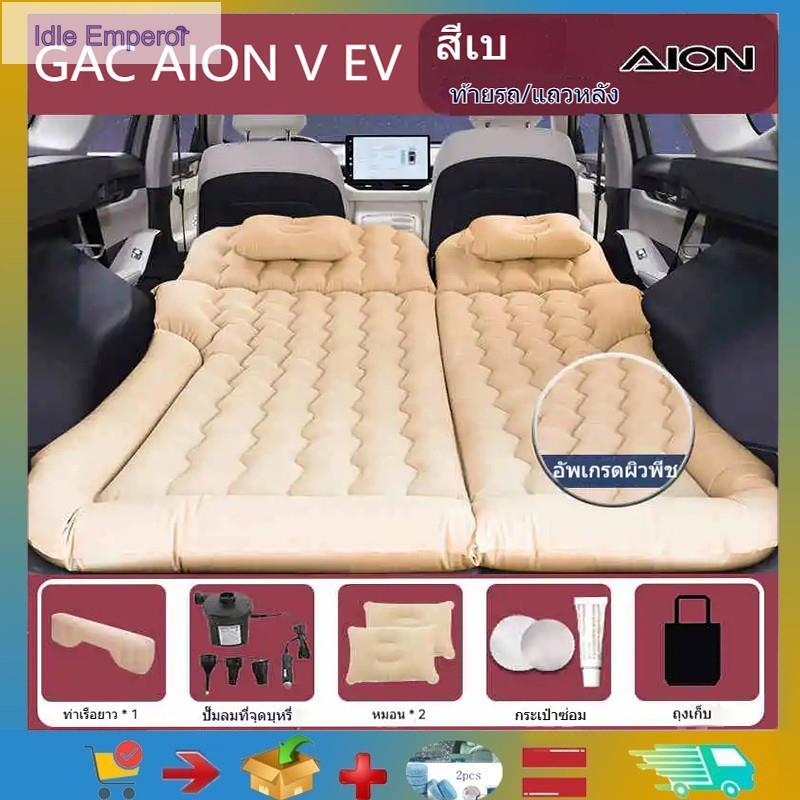 เหมาะสําหรับ GAC AION V EV เตียงเป่าลมในรถยนต์ที่นอนลม GAC AION V EV ที่นอนเบาะหลังรถ Trunk เตียงเดิ