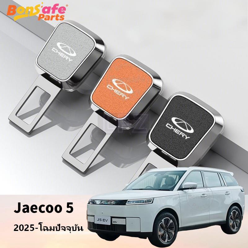 หัวเสียบเข็มขัดนิรภัย Jaecoo 5 EV ของแต่ง เข็มขัดนิรภัย เพื่อ ตัด เสียง เตือน หัวเข็มขัดนิรภัย ชุดแต