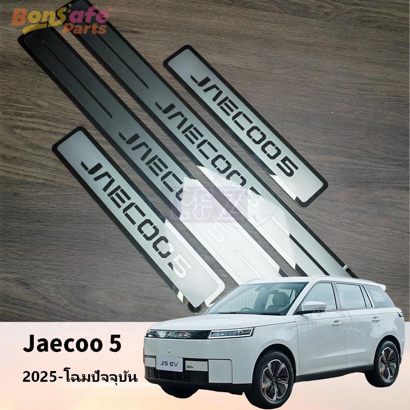 ชายบันได Jaecoo 5 ของแต่ง วัสดุสแตนเลส คันเหยียบต้อนรับ ตัวป้องกัน Jaecoo J5 ชุดแต่ง