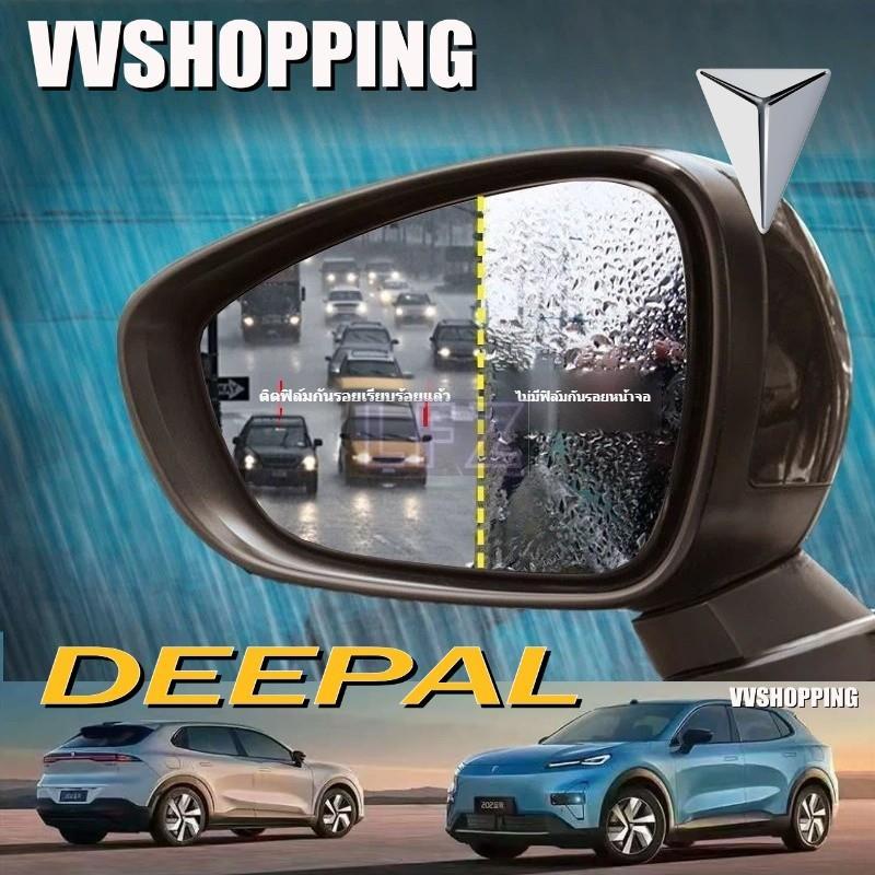 เหมาะสําหรับ DEEPAL S05 S07 L07 กระจกมองหลังฟิล์มกันน้ําชุดภายในรถ deepal s05 s07 l07 อุปกรณ์ตกแต่งร