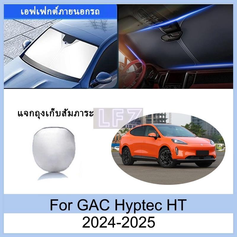 ที่บังแดด GAC Hyptec HT 2024-2025 ม่านบังแดด ฉนวนกันความร้อนและกันแดด ม่านบังแดดรถยนต์ ม่านบังแดดในรถ การป้องกันรังสีย