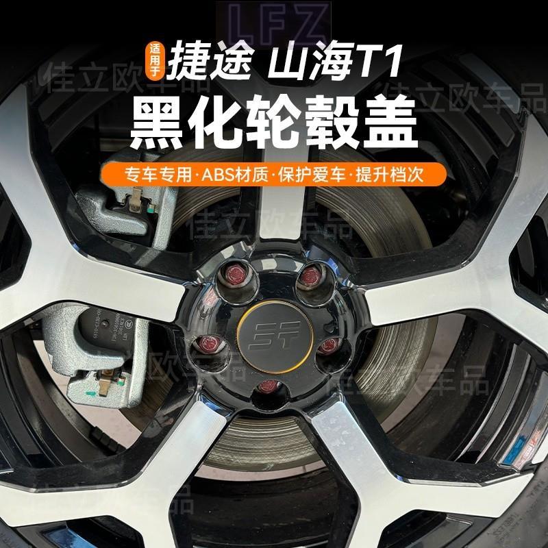 JETOUR T1 อุปกรณ์เสริม JETOUR T1/Freeman Hub Cap Modified Center Cap Label Blackened Hub ชิ้นส่วนดัด