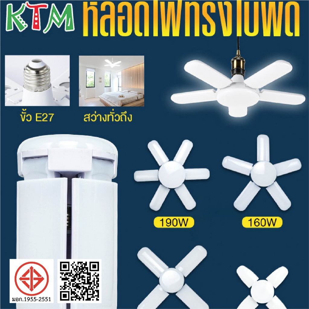 หลอดไฟ LED ทรงใบพัด พับเก็บได้ ขั้ว E27 ประหยัดพลังงาน สว่างสุดๆ ปรับมุมได้ ทนทาน รับประกัน จัดส่งรวดเร็ว COD