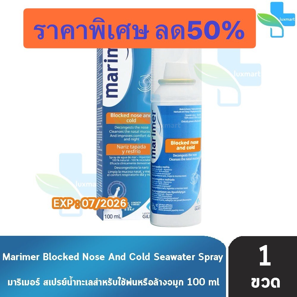 Marimer Hypertonic Spray 100 ml. [1 ขวด แถบสีส้ม] EXP07/2026 EE 3210 มาริเมอร์ สเปรย์น้ำทะเลพ่นล้างจมูก ลดอาการคัดแน่น
