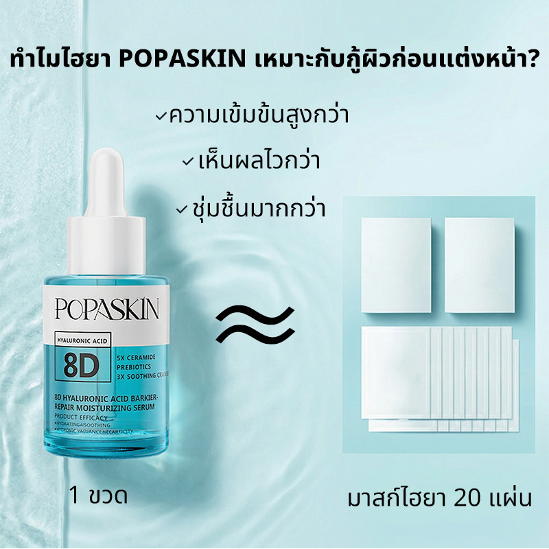 POPASKIN 8D Hyaluronic Acid Hydrating Primer Serum เซรั่มก่อนแต่งหน้า สูตรเข้มข้น กู้ผิวแห้งลอก เติมความชุ่มชื้น 30ML — صورة 3