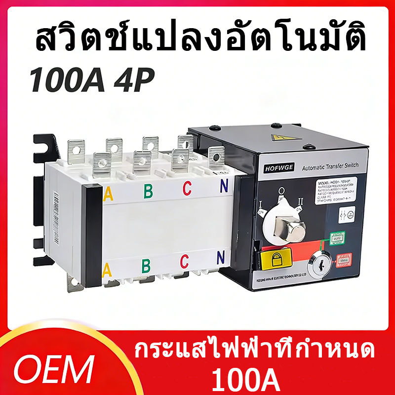 ATS 4P 100A/4Pสวิตช์เปลี่ยนอัตโนมัติ 400V Dual Power ATS Automatic transfer switch เวลาในการเปลี่ยนน้อยกว่า 30ms