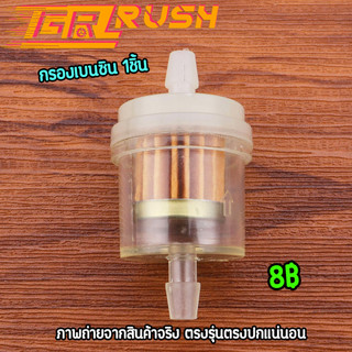 กรองเบนซิน 1ชิ้น กรองน้ำมันเบนซิน อะไหล่มอไซค์ คุณภาพ ตรงปก ใช้งานดี จัดส่งเร็ว