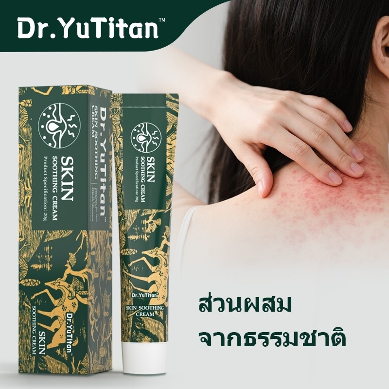 ครีมแก้ผิวแพ้ ครีมแก้คัน ลดผื่นแดง ผื่นคัน ผิวอักเสบ ผิวระคายเคือง อ่อนโยน ใช้ได้ทุกสภาพผิว 20g Dr.YuTitan