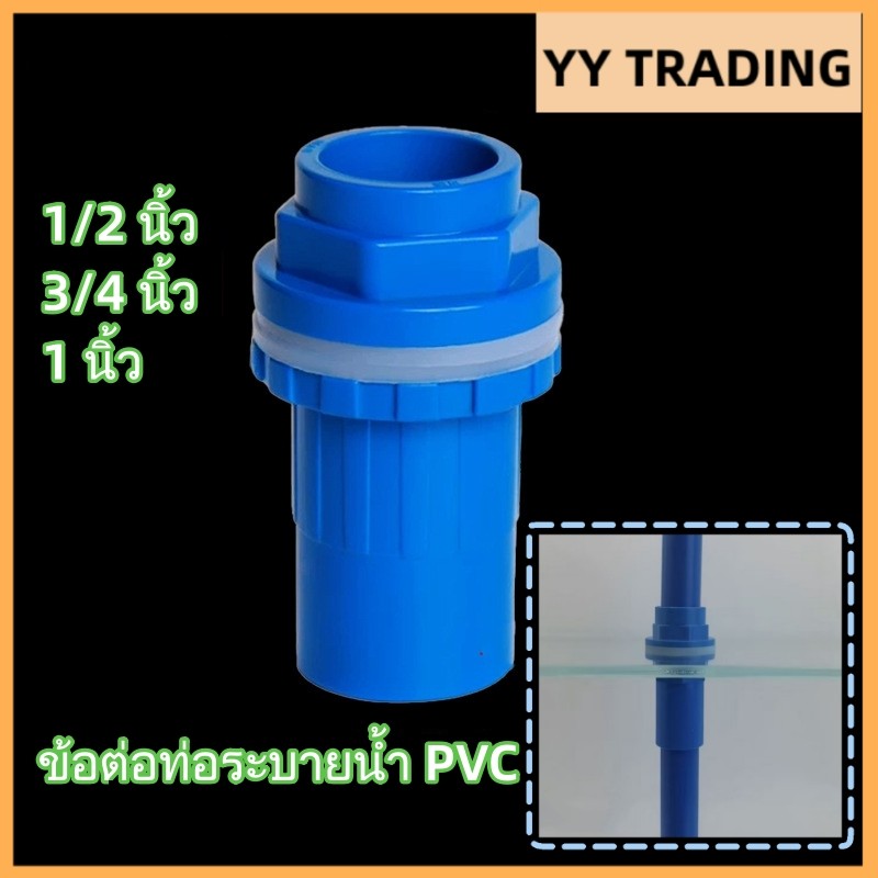 ข้อต่อท่อระบายน้ำ PVC สำหรับตู้ปลา ขนาด 1/2 นิ้ว 3/4 นิ้ว และ 1 นิ้ว