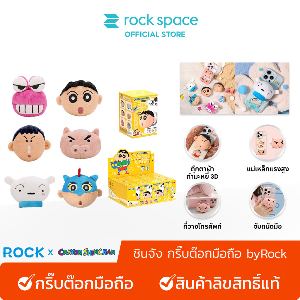ROCK × Crayon ShinChan /ชินจัง กริ๊บต๊อกมือถือ by Rock /กล่องสุ่ม /ที่วางโทรศัพท์ /สินค้าลิขสิทธิ์แท้