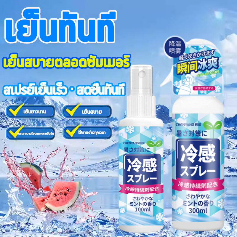 สเปรย์เย็นทันใจ คูลลิ่งบอดี้สเปรย์  สเปรย์เย็น สเปย์เย็น สเปรย์เย็นพกพา สเปรย์ฉีดเย็นๆ สารเพิ่มความเย็น สเปรย์เย็นตัว