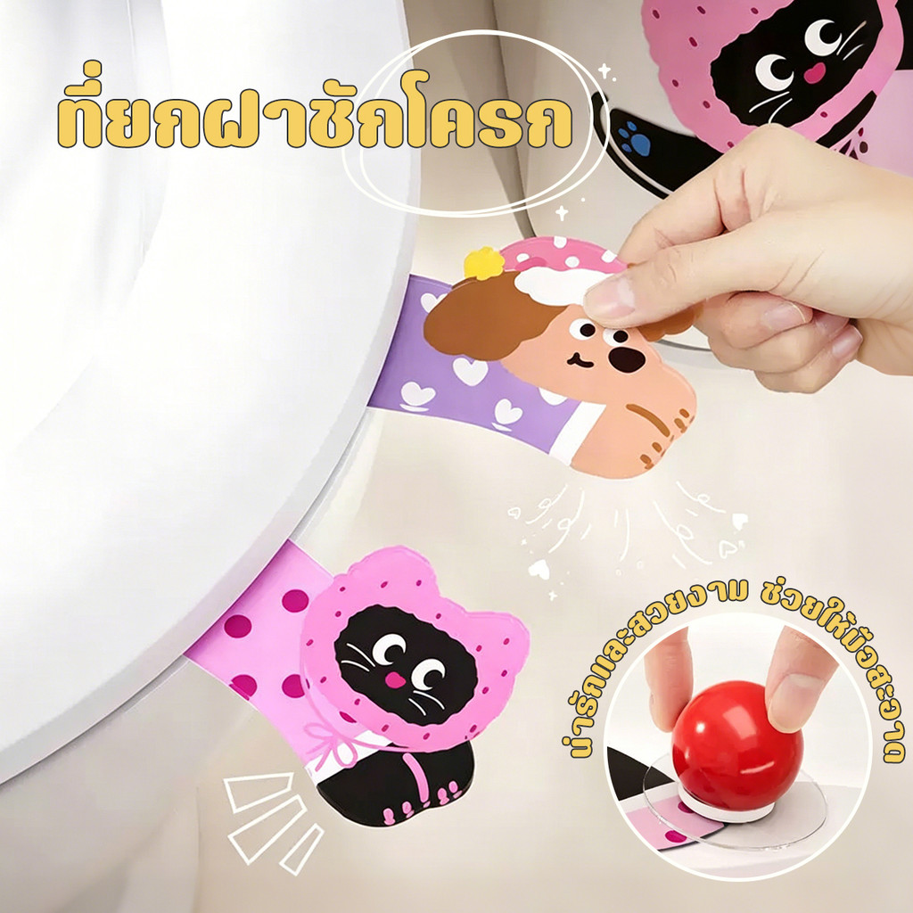 ที่ยกฝาชักโครก เปิด-ปิดฝาชักโครกhandle toilet ที่ดึงชักโครก ที่กดชักโครก สะดวก น่ารักอะคริลิค ป้องกันสิ่งสกปรก อุปกรณ์ห้