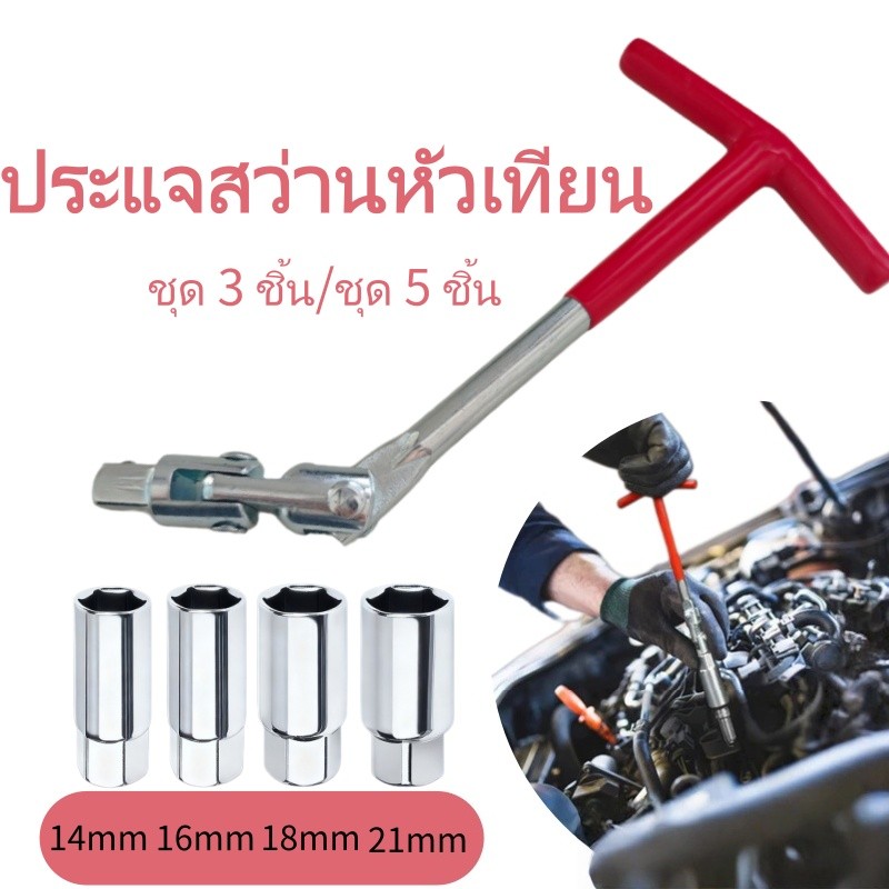 ประแจสว่านหัวเทียนชุด 3 ชิ้น / 5 ชิ้น ขนาด 14/16/18/21 มม. ทนทาน ใช้งานง่าย สำหรับซ่อมรถ