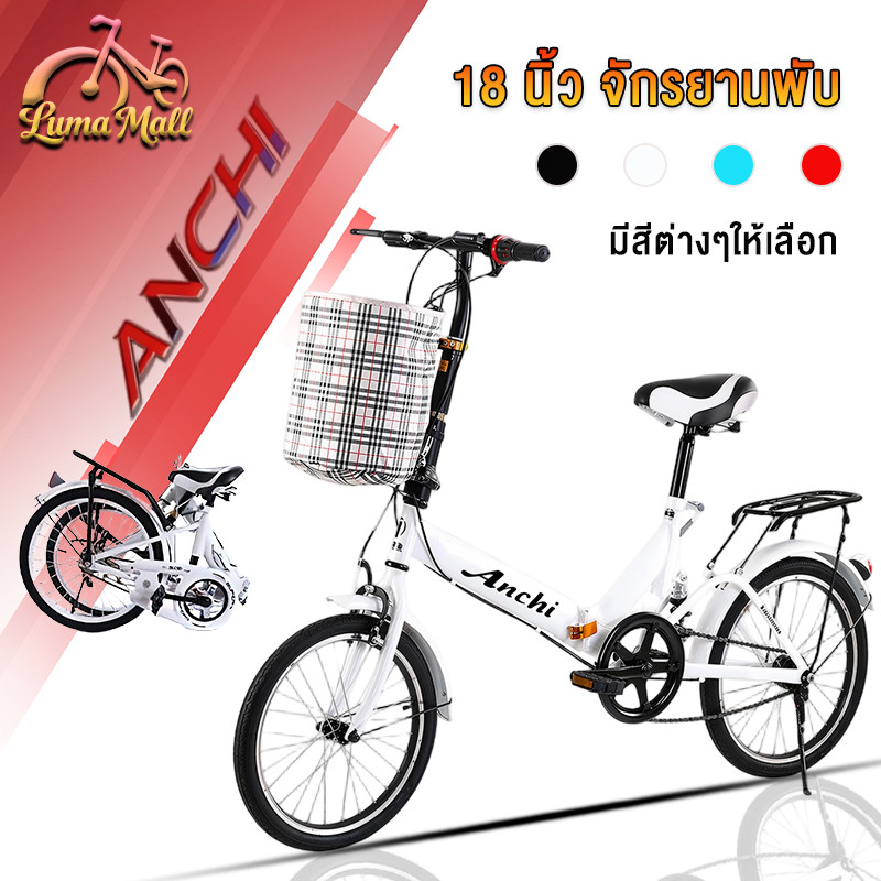 [รับประกัน 5ปี] Anchi จักรยานพับ 18 นิ้ว เหมาะขี่ในเมือง พับเก็บง่าย ประหยัดพื้นที่จัดเก็บ