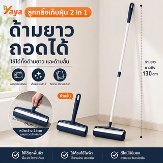 ลูกกลิ้งเก็บฝุ่น 2in1 ด้ามยาว-สั้น ถอดได้ แผ่นกาว 24ซม. เก็บขนสัตว์ เส้นผม ใช้กับพื้น พรม โซฟา