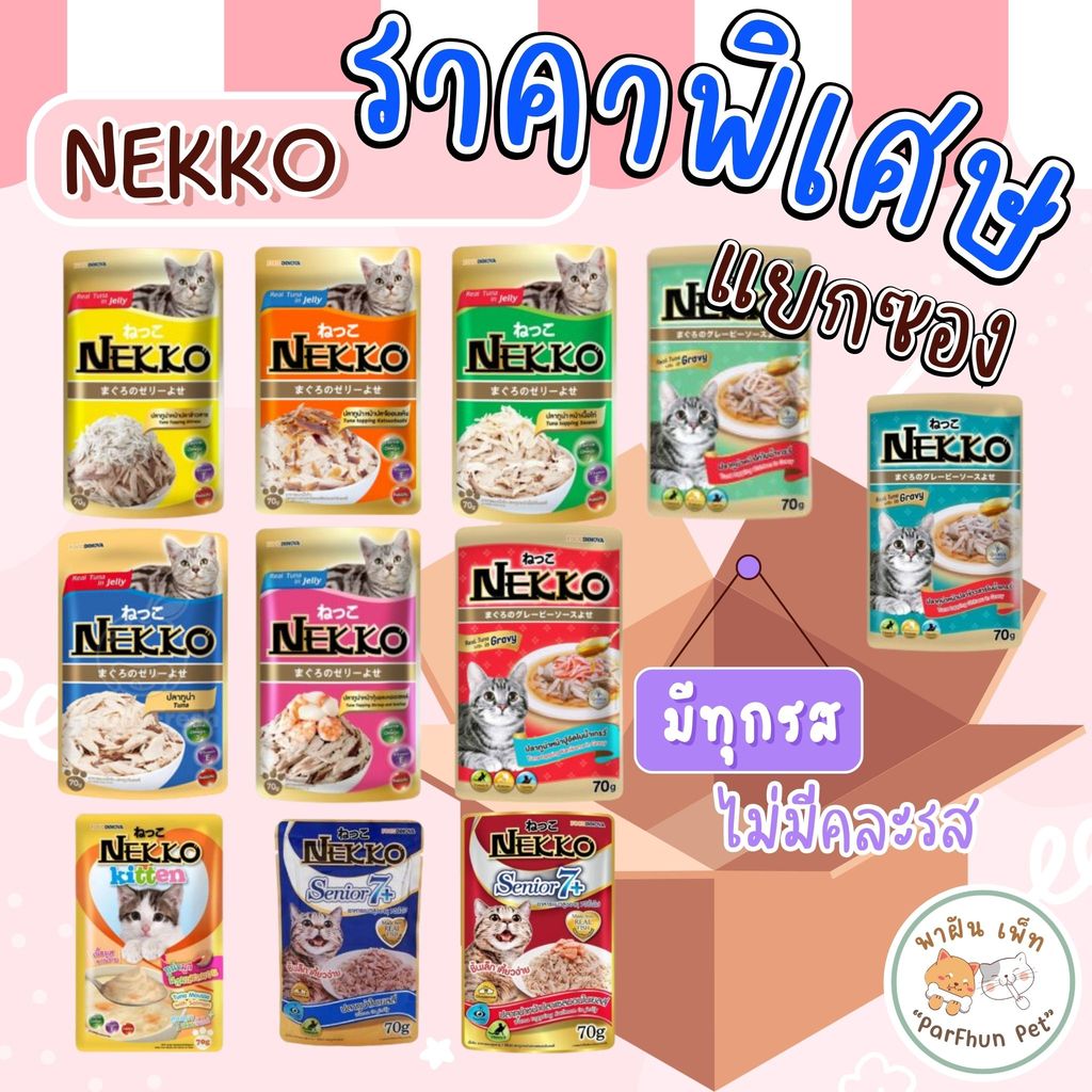 (ขายแยกซอง) Nekko เน็กโกะ อาหารแมวเปียก แบบซอง 70g