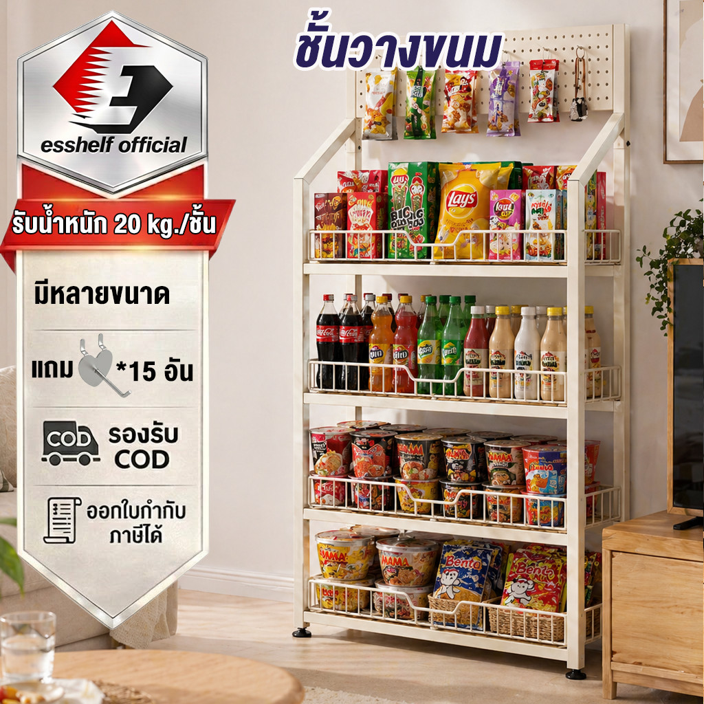 Esshelf ชั้นวางขนม ชั้นวางสินค้า รับน้ำหนัก 20kg/ชั้น แถมฟรีตะขอ 15 อัน