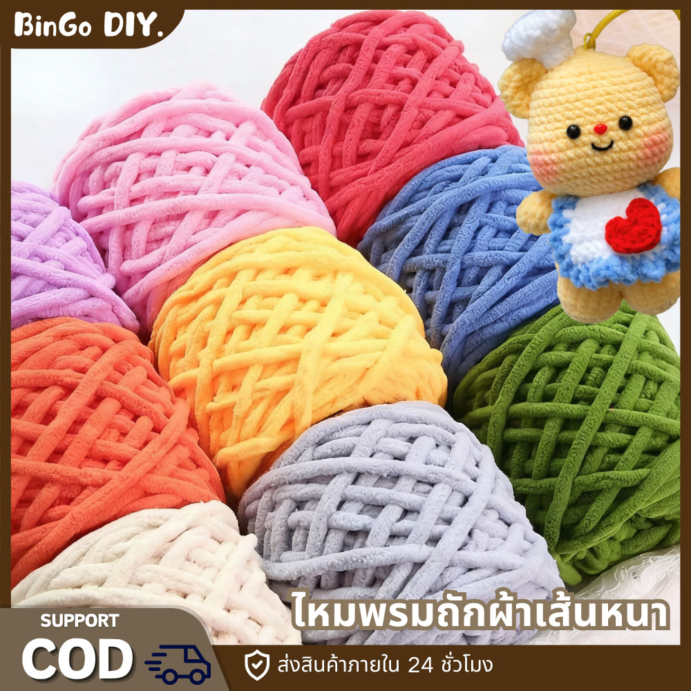 ไหมอุด้ง ไหมพรมคอตตอน เส้นด้ายถักผ้าขนหนู นำเข้า ไหมพรมหนา 1ply 100 กรัม DIY พร้อมส่งจากไทย