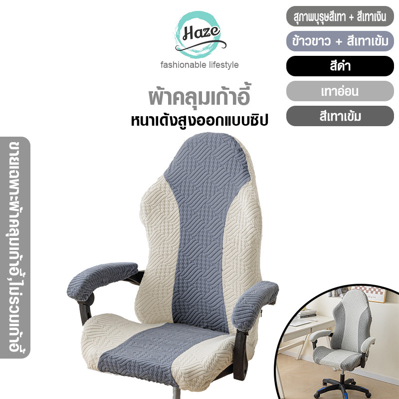 ปลอกเก้าอี้คอมเกม ปลอดฝุ่น ทนทาน ปลอกทั้งหลังและมือจับ ยืดหยุ่นง่ายติดตั้ง
