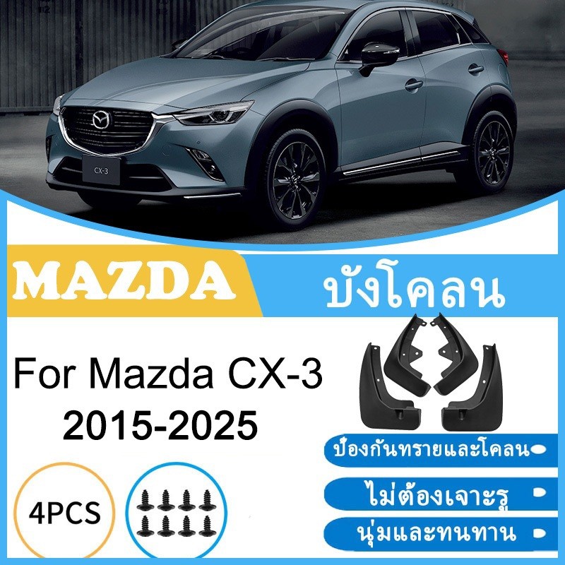 บังโคลน Mazda CX-3 2015-2025 CX3 CX 3 2020 2021 2022 2023 2024 ยางกันโคลน ยางกันขี้โคลน อุปกรณ์เสริมรถยนต์ 4ประตู
