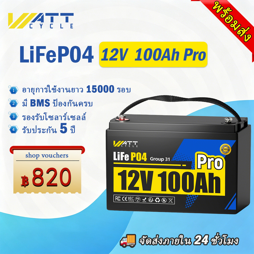 ✨พร้อมส่ง✨WattCycle 12V 100Ah Pro แบตเตอรี่ลิเธียม LiFePO4 สำหรับพลังงานแสงอาทิตย์ 1280Wh ใช้ในบ้าน
