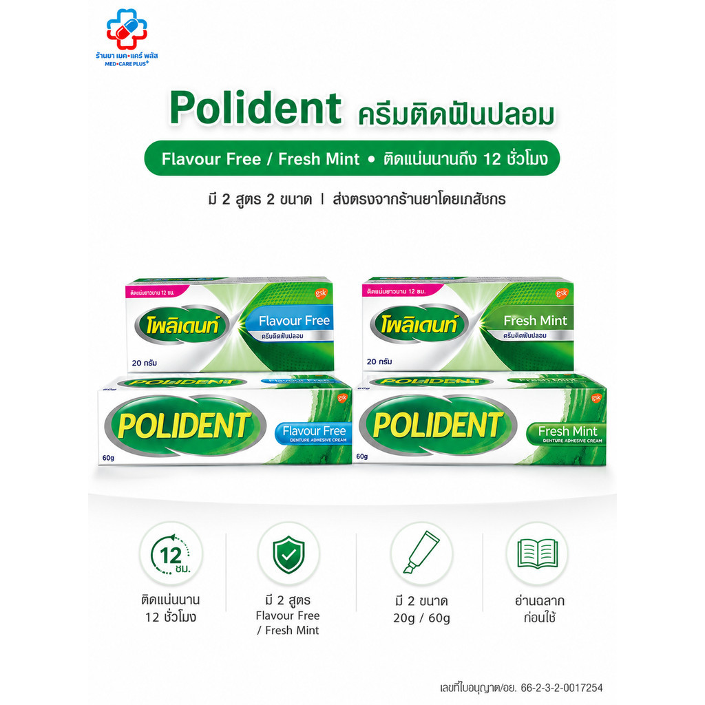Polident cream โพลิเดนท์ ครีมติดฟันปลอม Flavour Free / Fresh Mint ติดนาน 12 ชั่วโมง | ส่งตรงจากร้านยาโดยเภสัชกร