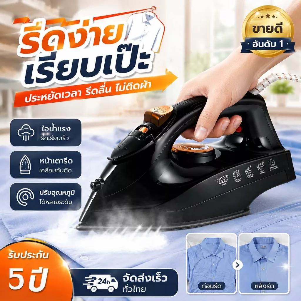 รีดได้รวดเร็ว เตารีดไอน้ำ เหมาะกับผ้าหลายชนิด ใช้งานง่าย และประหยัดเวลาและประสิทธิภาพสูง