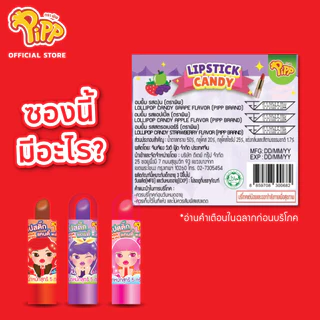 [PP01008] Pipp Lipstick Candy พิพ ลูกอมลิปสติก รสสตรอเบอร์รี่ องุ่น และแอปเปิล 5ก x 12ชิ้น
