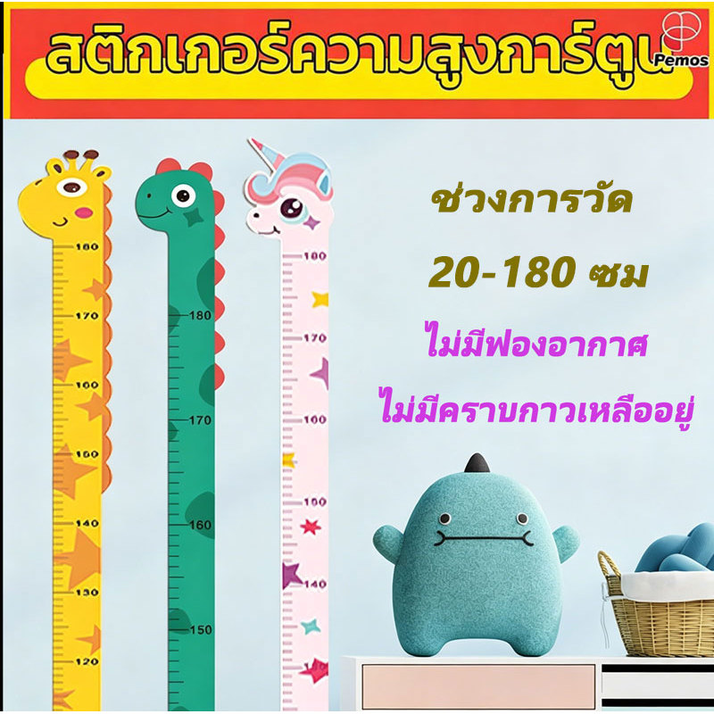 Pemos สติ๊กเกอร์วัดส่วนสูงการ์ตูน PVC กันน้ำ ติดผนังง่าย วัดสูงได้180ซม น่ารักเหมาะกับตกแต่งห้องเด็ก