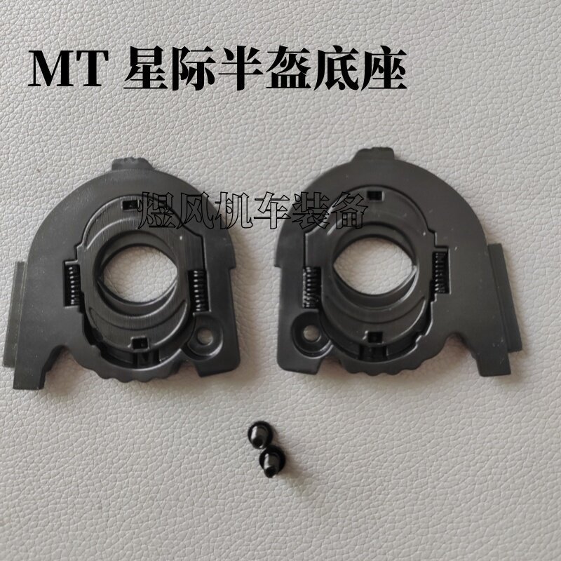 Interstellar Half Helmet Base MT Original Helmet Accessories MT-V-37 Special Lens Fixing Bracket MT 