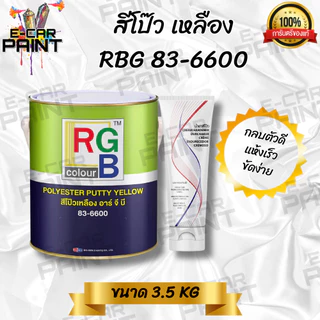 RGB สีโป๊วรถยนต์ สีโป๊วเหลือง สีโป๊ว สีโป๊บาง (พร้อมน้ำยาเหลือง) มีให้เลือก 2 ขนาด