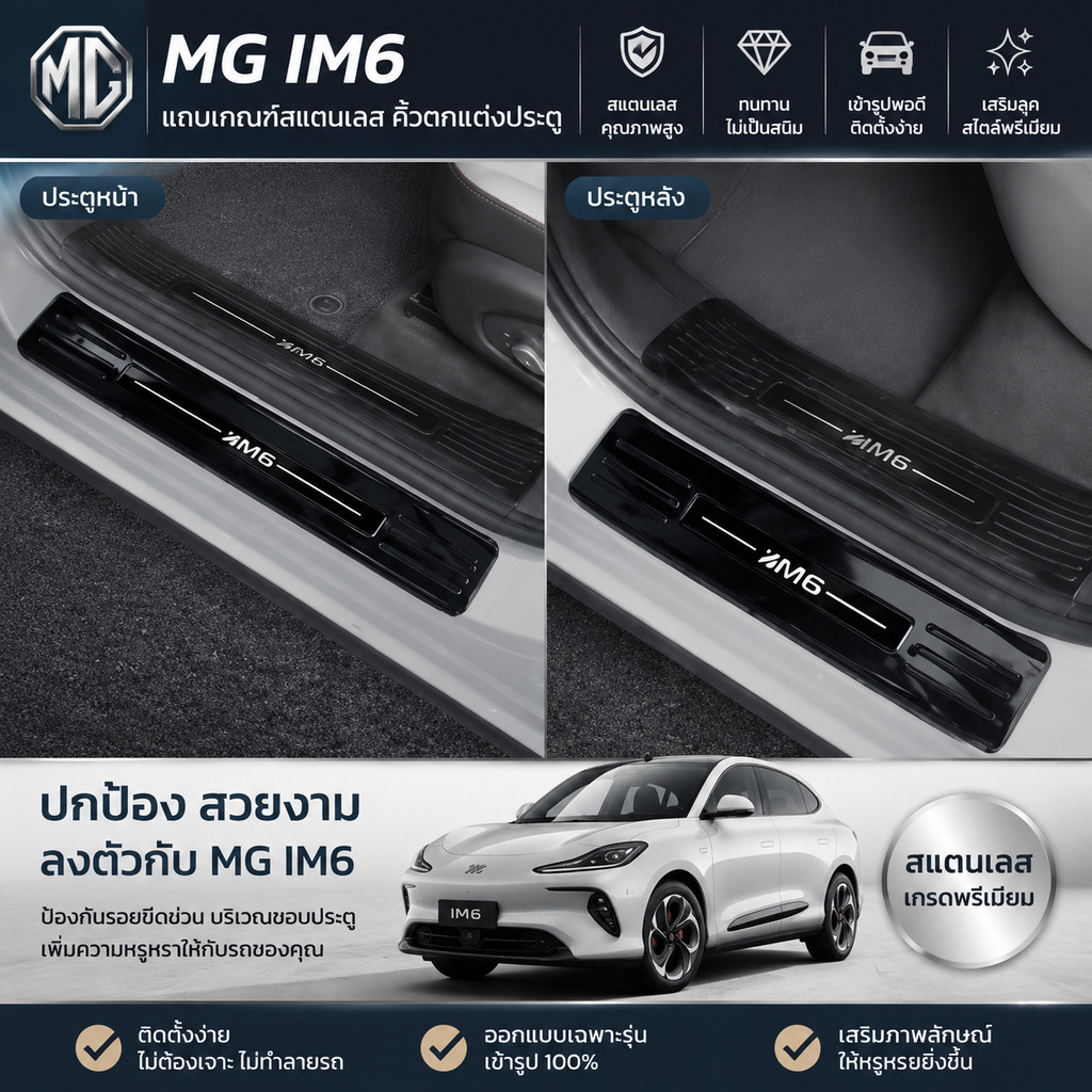 [READY]MG IM6 แถบเกณฑ์สแตนเลส Body kit mg im6 อุปกรณ์ตกแต่งรถยนต์ L7PU TZRS
