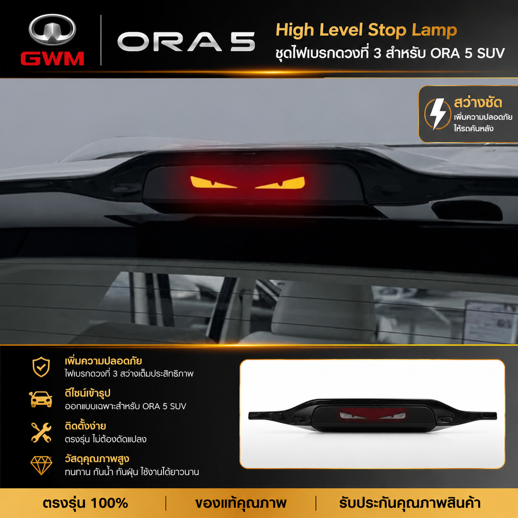 [READY]GWM ORA 5 SUV High Level Stop Lamp Body kit ora 5 อุปกรณ์ตกแต่งรถยนต์ WZA5 WW8F