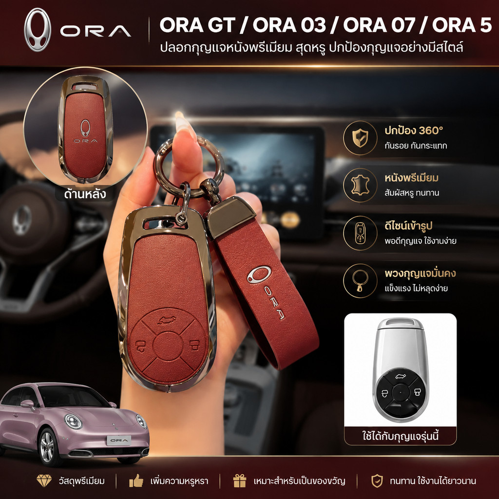 2025-2026 GWM ORA ฝาครอบกุญแจ ORA GT 03 07 ORA5 2024 2023 พวงกุญแจรถผู้ชายผู้หญิง P4K3