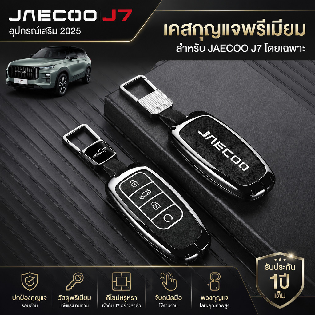 JAECOO J7 อุปกรณ์เสริม 2025 Chery JAECOO เคสกุญแจ Ruihu J6 J7 J8 เคสกุญแจ Ruihu 9 Discovery 06 เคสโล