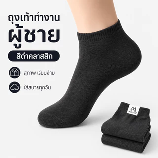 ถุงเท้าผู้ชาย ถุงเท้าทำงาน ข้อสั้น สีดำ สีขาว ผ้านุ่ม ใส่สบาย ระบายอากาศดี กระชับเท้า เหมาะสำหรับใส่ทำงานและใส่ทุกวัน