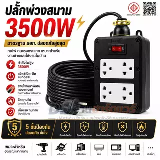 ปลั๊กไฟ 10 เมตรสายไฟ 2x2.5 ปลั๊กไฟ 5 เมตร ปลักไฟ 3 ตา มอก XP7 ปลั๊กพ่วงสนาม 2x2 5 บล็อกยาง สาย VCT 3500W ยาว 0-30M แข็งแ