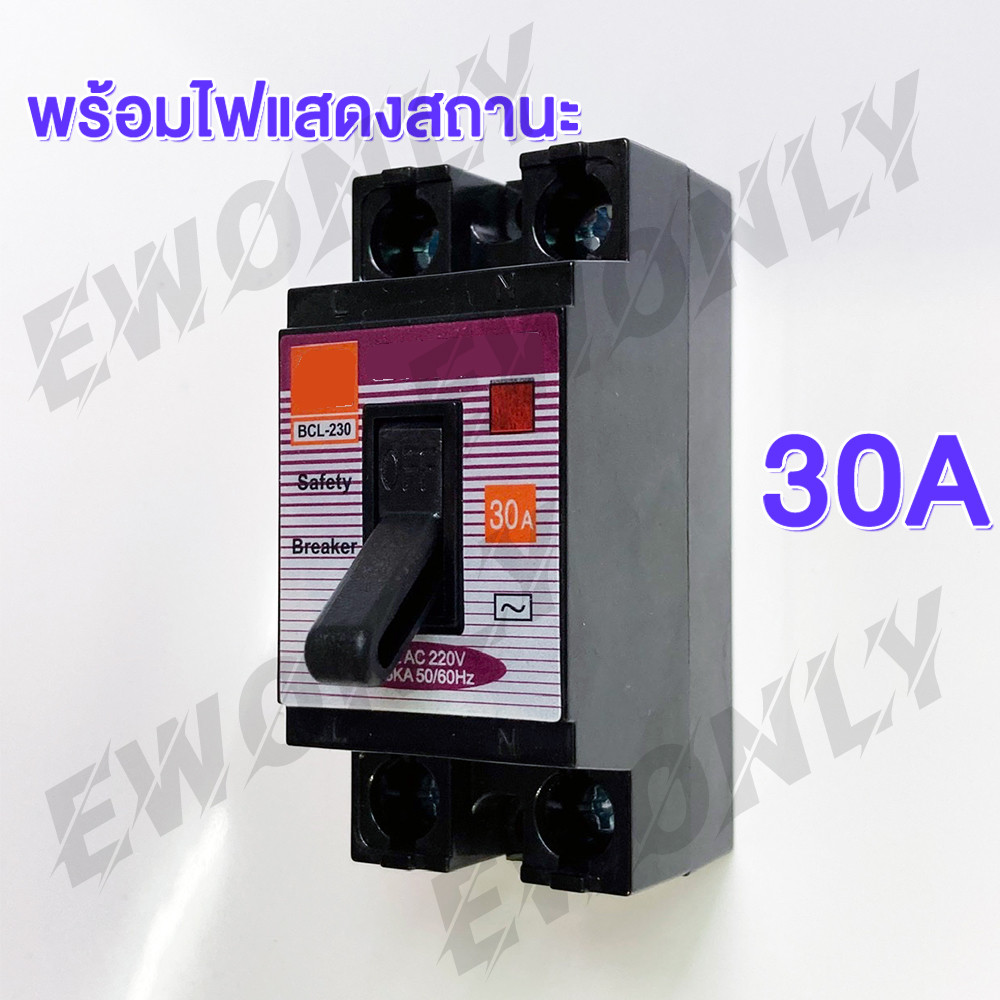EWONLY เซฟตี้ เบรกเกอร์ Safety Breaker ตัวตัดไฟ 2P 220V ขนาด 30A ยี่ห้อ ช้าง มินิเบรกเกอร์ เบรคเกอร์