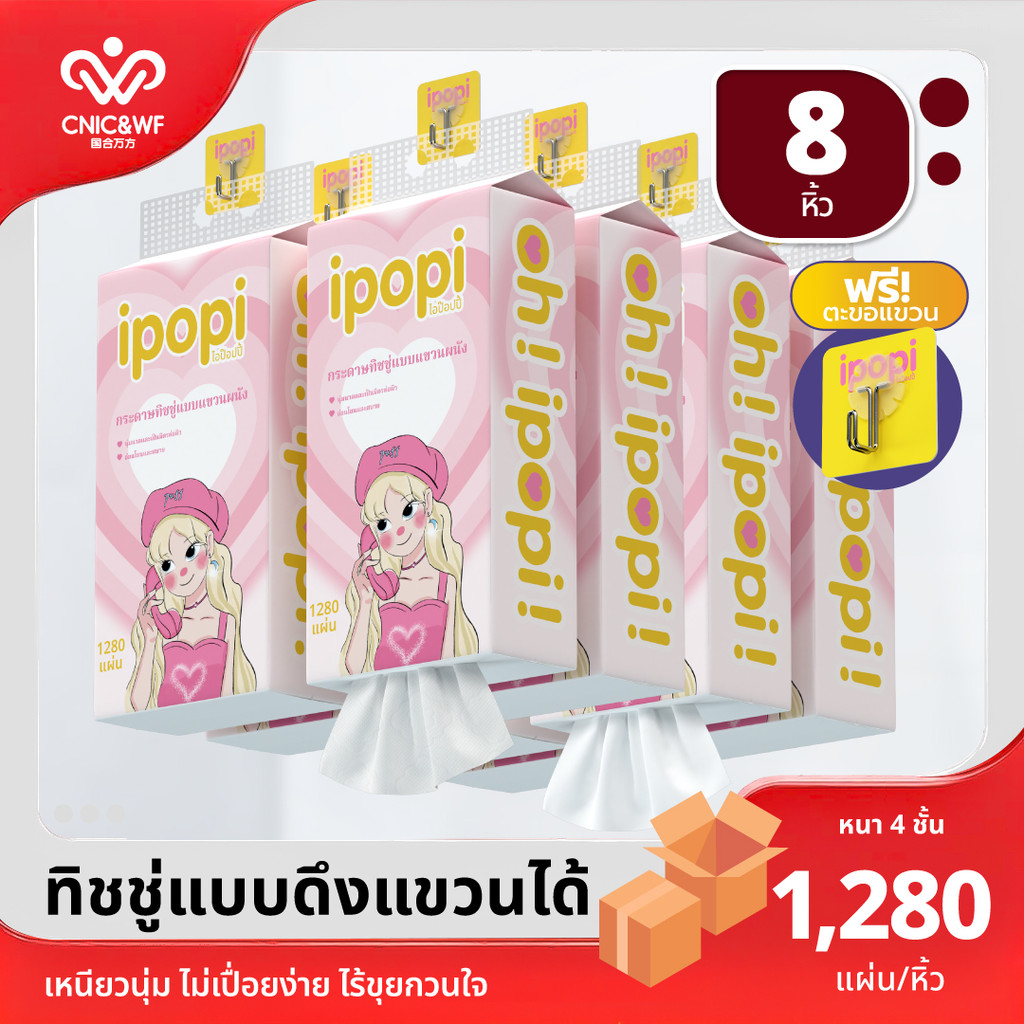 【8 ห่อ】ipopi puff tissue กระดาษเช็ดหน้าแบบดึง 1 หิ้ว มี 1280 แผ่น เหมาะสำหรับใช้ในบ้าน