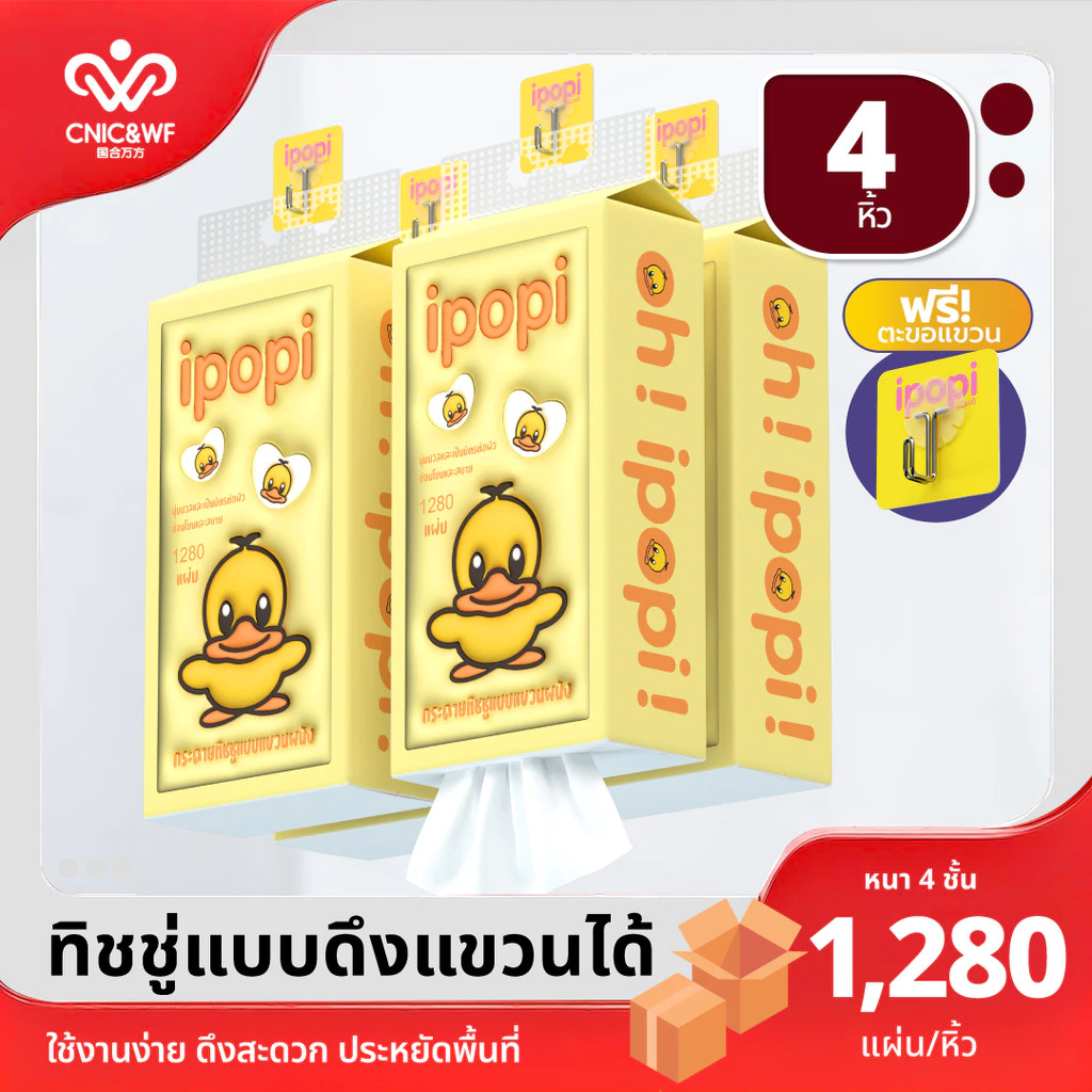【4ห่อ】ipopi tissue กระดาษเช็ดหน้าแบบดึง 1280 แผ่น 4 ห่อ ใช้ในบ้าน หรือออกนอกพกพาง่าย เลือกใช้กระดาษที่ดี กระดาษชำระ