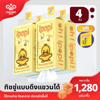 【4ห่อ】ipopi tissue กระดาษเช็ดหน้าแบบดึง 1280 แผ่น 4 ห่อ ใช้ในบ้าน หรือออกนอกพกพาง่าย เลือกใช้กระดาษที่ดี กระดาษชำระ