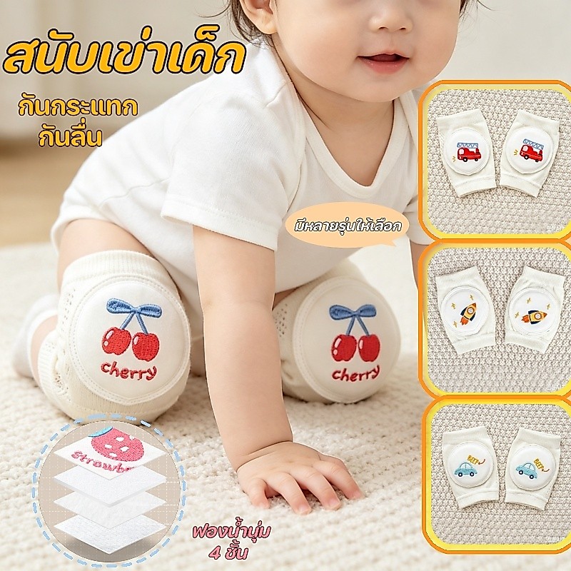 สนับเข่าเด็ก หัดคลาน 0- 4 ปี ฟองน้ำนุ่ม กันกระแทก 4 ชั้น กันลื่น ระบายอากาศ ป้องกันเข่าถลอก