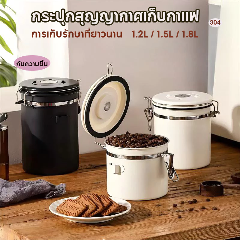 กระป๋องเก็บกาแฟ โถเก็บเมล็ดกาแฟ ฟรีช้อนสแตนเลส สแตนเลส ขนาด1.2L/1.5L /1.8L สูญญากาศ กันชื้น กันแมลง
