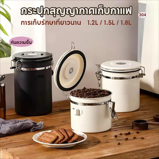 กระป๋องเก็บกาแฟ โถเก็บเมล็ดกาแฟ ฟรีช้อนสแตนเลส สแตนเลส ขนาด1.2L/1.5L /1.8L สูญญากาศ กันชื้น กันแมลง