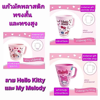 แก้วน้ำ ลาย Kitty, My Melody, Pom, Cinnamoroll, Bad-Badtz, Pony, We bare bears แก้วน้ำพลาสติกฟู๊ดเกรด ลิขสิทธิ์ถูกต้อง