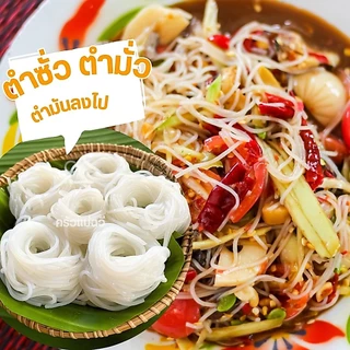 ขนมจีนอบแห้ง ครัวแม่ฉวี เส้นขนมจีนอบแห้งเรณูนคร เส้นเล็ก เหนียวนุ่ม.สีขาวธรรมชาติ.M